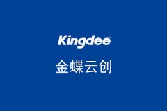 簽約金蝶云創，助力企業SAAS服務